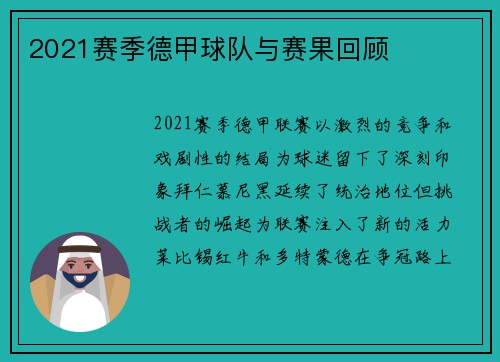 2021赛季德甲球队与赛果回顾