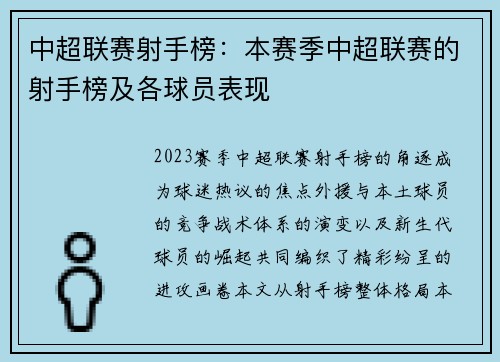 中超联赛射手榜：本赛季中超联赛的射手榜及各球员表现