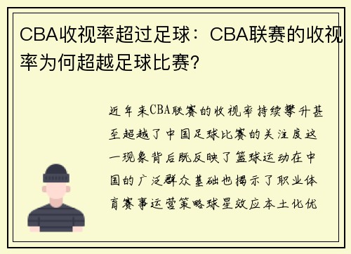 CBA收视率超过足球：CBA联赛的收视率为何超越足球比赛？