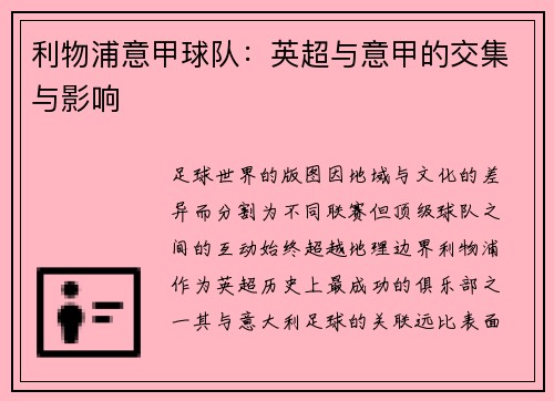 利物浦意甲球队：英超与意甲的交集与影响