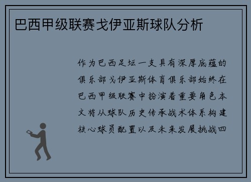 巴西甲级联赛戈伊亚斯球队分析