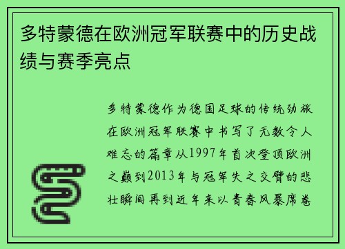 多特蒙德在欧洲冠军联赛中的历史战绩与赛季亮点
