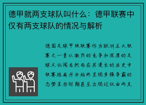 德甲就两支球队叫什么：德甲联赛中仅有两支球队的情况与解析
