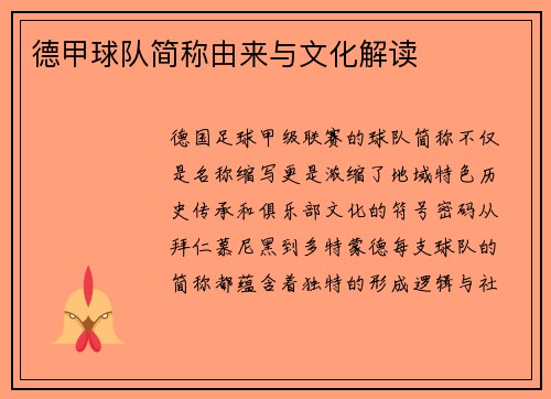 德甲球队简称由来与文化解读