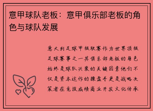 意甲球队老板：意甲俱乐部老板的角色与球队发展