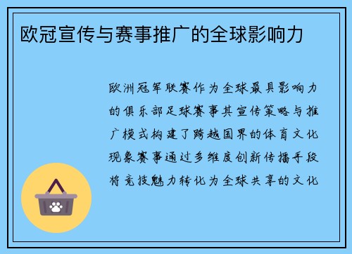 欧冠宣传与赛事推广的全球影响力