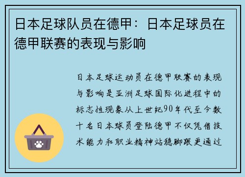 日本足球队员在德甲：日本足球员在德甲联赛的表现与影响
