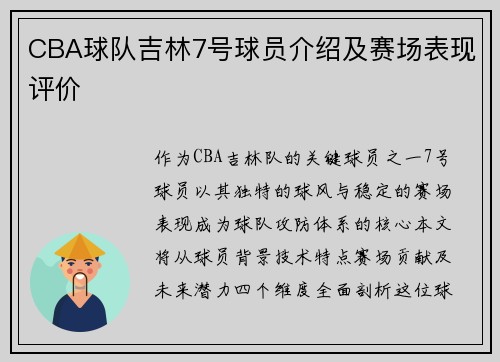 CBA球队吉林7号球员介绍及赛场表现评价