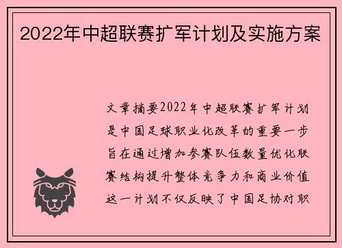 2022年中超联赛扩军计划及实施方案