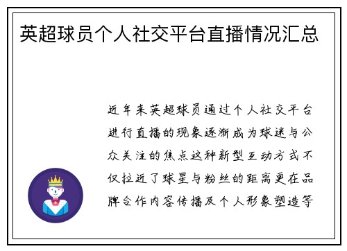 英超球员个人社交平台直播情况汇总