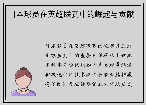 日本球员在英超联赛中的崛起与贡献