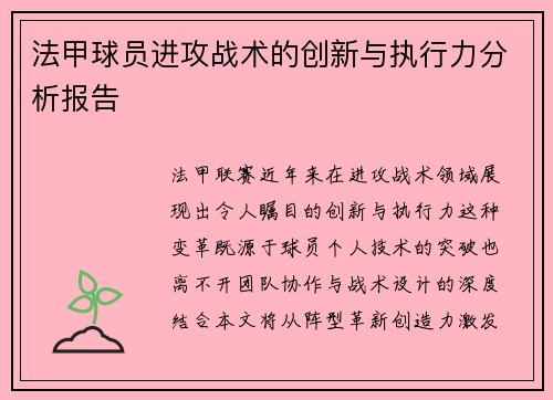 法甲球员进攻战术的创新与执行力分析报告